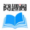 阅趣阁软件免费版下载  v1.0.0 