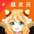 新囧次元app正版下载免费纯净版  v1.1 