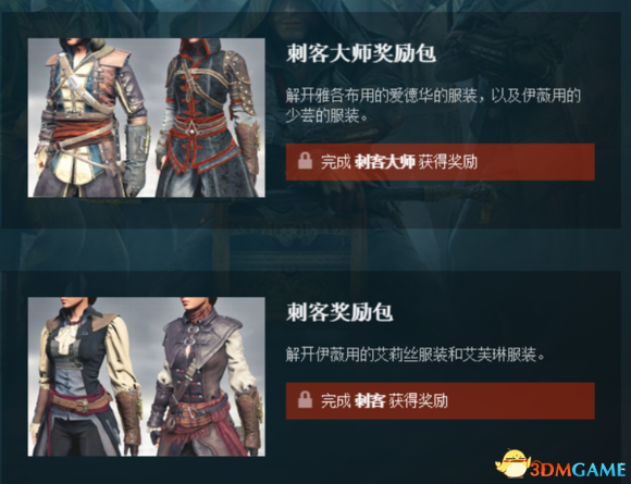 刺客信条：枭雄 PC版解锁所有的Uclub服装方法