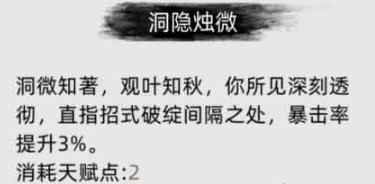 《刀剑江湖路》洞隐烛微是什么效果