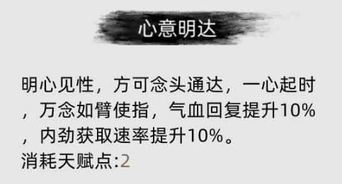 《刀剑江湖路》心意明达是什么效果