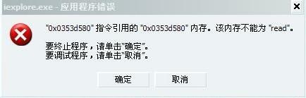 “该内存不能为read错误”怎么解决