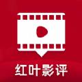 红叶影评追剧app软件正版下载  v1.1