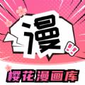 樱花漫画库软件免费版下载  v6.0