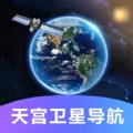 天宫卫星导航软件官方下载  v1.0.0