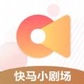 快马小剧场官方免费下载  v1.0.2 