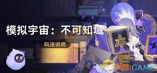 《崩坏星穹铁道》模拟宇宙不可知域活动玩法介绍