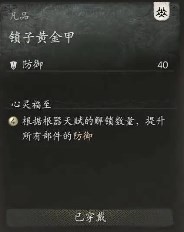 《黑神话：悟空》锁子黄金甲凡品的效果