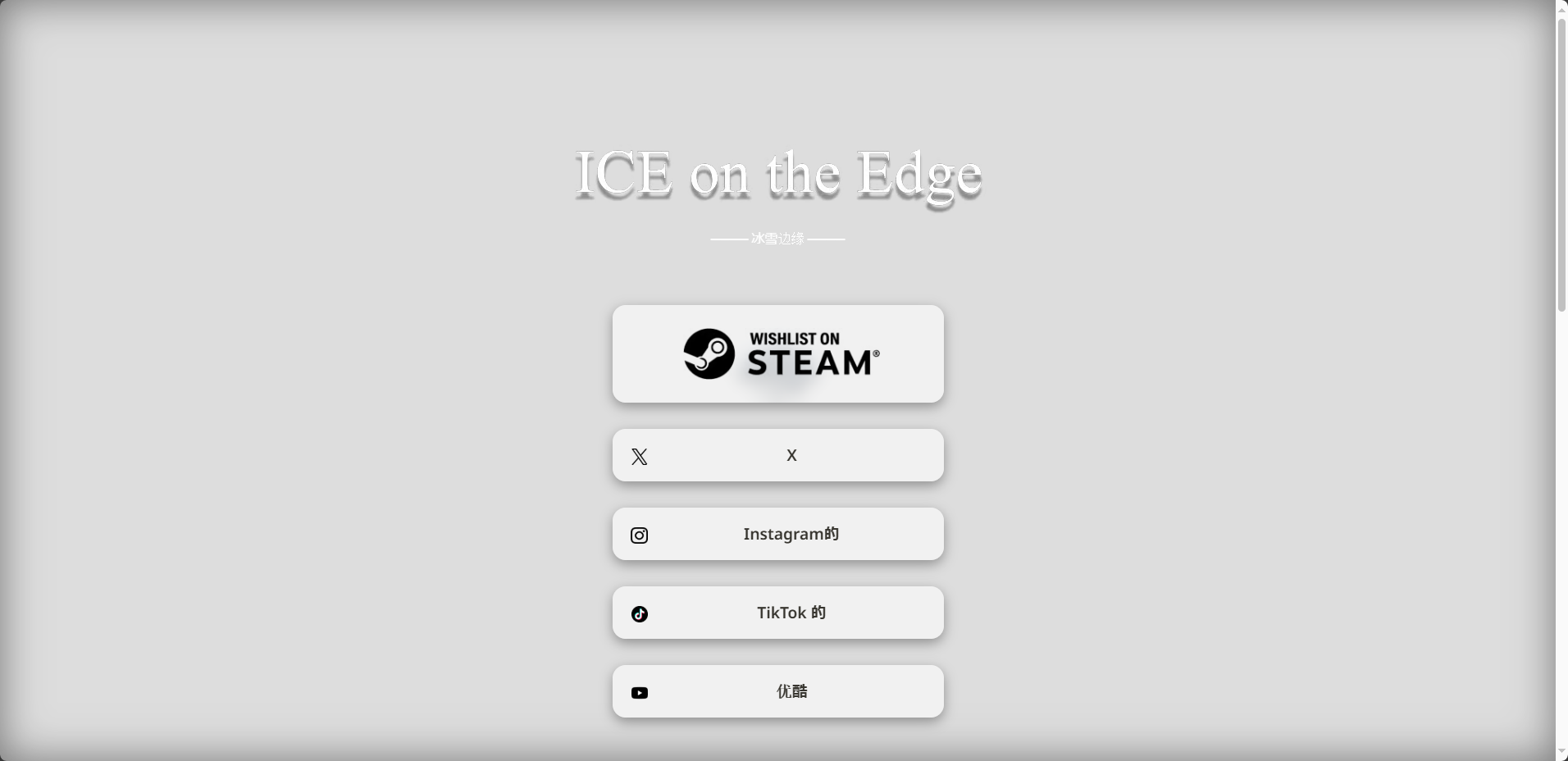 《ICE on the Edge》游戏官网地址介绍